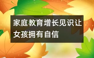 家庭教育：增長見識讓女孩擁有自信