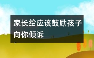 家長給應該鼓勵孩子向你傾訴