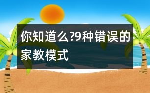 你知道么?9種錯誤的家教模式