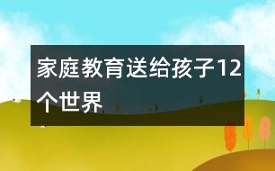 家庭教育：送給孩子12個“世界”