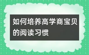 如何培養(yǎng)高“學商”寶貝的閱讀習慣