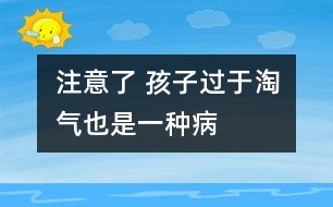 注意了 孩子過(guò)于淘氣也是一種病