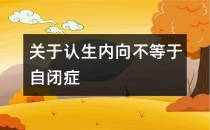 關于認生、內向不等于自閉癥