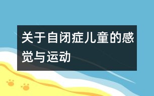 關于自閉癥兒童的感覺與運動