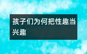 孩子們?yōu)楹伟选靶匀ぁ碑?dāng)興趣