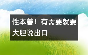 性本善！有需要就要大膽說出口