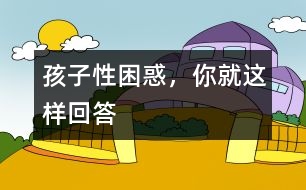 孩子性困惑，你就這樣回答