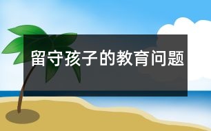 留守孩子的教育問題