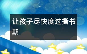 讓孩子盡快度過“撕書期”