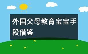 外國(guó)父母教育寶寶“手段”借鑒