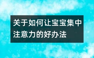 關(guān)于如何讓寶寶集中注意力的好辦法