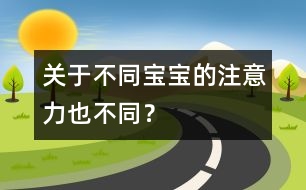 關(guān)于不同寶寶的注意力也不同？