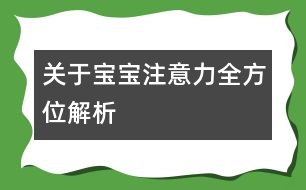 關于寶寶注意力全方位解析