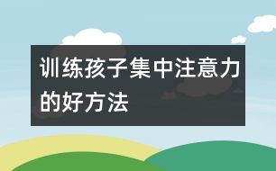 訓(xùn)練孩子集中注意力的好方法