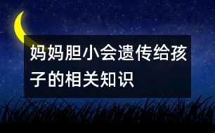 媽媽膽小會遺傳給孩子的相關(guān)知識