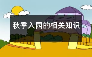 秋季入園的相關(guān)知識