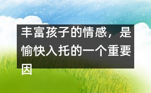 豐富孩子的情感，是愉快入托的一個重要因素