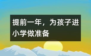 提前一年，為孩子進(jìn)小學(xué)做準(zhǔn)備