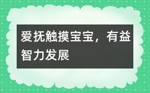 愛(ài)撫觸摸寶寶，有益智力發(fā)展