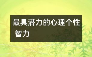 最具潛力的心理個(gè)性 智力