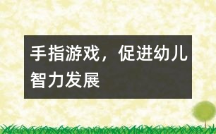 手指游戲，促進(jìn)幼兒智力發(fā)展