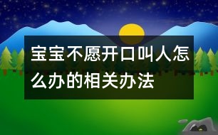 寶寶不愿開口叫人怎么辦的相關(guān)辦法