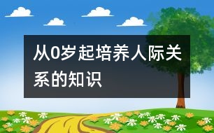 從0歲起培養(yǎng)人際關(guān)系的知識