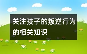 關(guān)注孩子的叛逆行為的相關(guān)知識(shí)