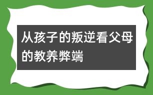 從孩子的叛逆看父母的教養(yǎng)弊端