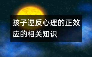 孩子逆反心理的正效應的相關知識