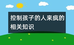 控制孩子的“人來瘋”的相關(guān)知識(shí)