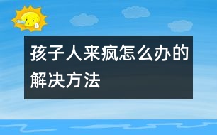 孩子“人來(lái)瘋”怎么辦的解決方法