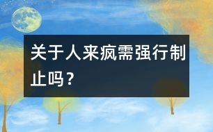 關(guān)于“人來瘋”需強行制止嗎？