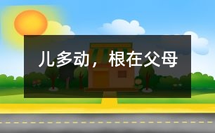 “兒多動”，根在父母