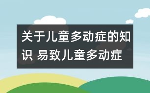 關(guān)于兒童多動癥的知識 易致兒童多動癥的鮮艷食品