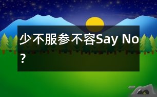 “少不服參”不容Say No？