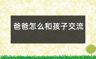 爸爸怎么和孩子交流