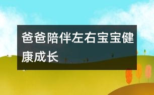 爸爸陪伴左右寶寶健康成長(zhǎng)