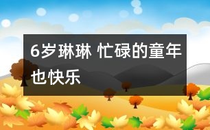 6歲琳琳 忙碌的童年也快樂