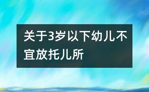 關(guān)于3歲以下幼兒不宜放托兒所