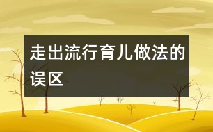 走出流行育兒做法的誤區(qū)