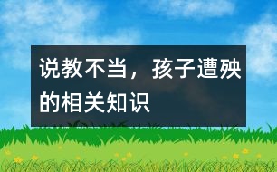 說教不當(dāng)，孩子遭殃的相關(guān)知識(shí)