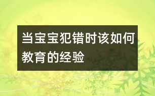 當(dāng)寶寶犯錯時該如何教育的經(jīng)驗