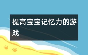 提高寶寶記憶力的游戲