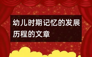 幼兒時期記憶的發(fā)展歷程的文章