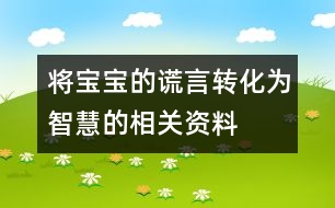 將寶寶的謊言轉(zhuǎn)化為智慧的相關資料