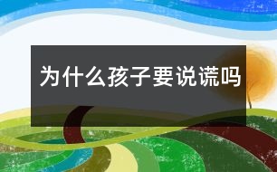 為什么孩子要說謊嗎