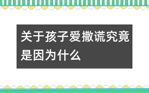 關(guān)于孩子愛撒謊究竟是因?yàn)槭裁?></p>										
													<p>　　每個父母都不希望自己的孩子成為一個不誠實(shí)的說謊的孩子，而孩子們也知道說謊的不是好孩子。然而，具有諷刺意味的是，來自美國的調(diào)查數(shù)據(jù)表明：全美國有三分之二的孩子在3歲前就學(xué)會了說謊話，到了7歲，98%的孩子都說過謊。這顯然和人們心目中天真純潔的孩子形象相去甚遠(yuǎn)，要弄明白這個錯位，有必要將孩子說謊的原因、性質(zhì)和過程稍加梳理。</p><p>　　<strong>是有意說謊，還是愿望或想像?</strong></p><p>　　誠信，對3～6歲的孩子來說，就是犯了錯誤敢于承認(rèn)，不欺騙別人，不對別人失信，不拿別人的東西，撿到東西要交公等。爸爸媽媽要區(qū)分出孩子真正道德意義上的說謊并不是一件很難的事。我們不妨分析一下以下的情景。</p><p>　　<strong>情景回放1</strong></p><p>　　4歲的菲菲吃早飯時煞有介事地對媽媽說：“昨天，許多小矮人來到我的房間，還有白雪公主，我們玩得開心極了。”</p><p>　　<strong>專家點(diǎn)評</strong></p><p>　　菲菲對媽媽講的事情雖然不可能發(fā)生，但它與我們所說的道德意義上的說謊截然不同，它是幼兒創(chuàng)造性的萌芽，是幼兒把想像和現(xiàn)實(shí)混淆的結(jié)果，這是做父母應(yīng)該珍惜和鼓勵的。比如，家長抓住這個時機(jī)，鼓勵孩子大膽進(jìn)行創(chuàng)造性思維，你不妨問問：“你看到的小矮人長得什么樣?”</p><p>　　<strong>情景回放2</strong></p><p>　　3歲的明明早上起床時，床上濕了一大片，媽媽問是這么回事，他狡辯：“我沒有尿床，是我睡覺時出的汗?！?/p><p>　　<strong>專家點(diǎn)評</strong></p><p>　　明明所說的也不屬于道德意義上的說謊，它只是幼兒為了擺脫尷尬而為自己找到的一個小小的理由，是一種自我保護(hù)的反應(yīng)。當(dāng)然，對這種“謊言”也不能任其發(fā)展，父母應(yīng)該以一種溫和幽默的態(tài)度對待孩子所做的錯事，而不是讓孩子因犯錯誤而產(chǎn)生心理壓力和恐懼。這樣，在寬松的環(huán)境中，孩子才更有可能講出真話。</p><p>　　<strong>情景回放3</strong></p><p>　　5歲的東東在幼兒園說：“我奶奶給我買了一把漂亮的沖鋒槍，會冒火的，噠噠噠……”可是老師向東東的媽媽問起這事才知道，東東的奶奶并沒有給東東買沖鋒槍，奶奶原來答應(yīng)要買，但因?yàn)橛惺逻€沒買成。</p><p>　　<strong>專家點(diǎn)評</strong></p><p>　　東東說的話也不能算是道德意義上的說謊，因?yàn)樗皇菫榱搜谏w錯誤，欺騙別人，只是在表達(dá)一個沒能實(shí)現(xiàn)的美好的愿望罷了。</p><p>　　<strong>情景回放4</strong></p><p>　　6歲的亮亮沒有做家庭作業(yè)，老師收作業(yè)時，他說：“我忘帶作業(yè)本了。”</p><p>　　<strong>情景回放5</strong></p><p>　　5歲的紅紅非常喜歡小朋友的玩具，她趁人不注意，把玩具放到了自己兜里，老師在她兜里發(fā)現(xiàn)了玩具，一再問她，她就不說玩具是自己拿的。她說：“我也不知道是誰放在我兜里的?！?/p><p>　　<strong>專家點(diǎn)評</strong></p><p>　　亮亮和紅紅的話都屬于道德意義上的說謊。因?yàn)樗麄兌际怯幸庾R地說謊，目的是掩蓋自己的錯誤，欺騙別人，即使這樣，也不要認(rèn)為孩子就像犯了彌天大罪，應(yīng)給孩子一個寬松的環(huán)境，給孩子一個改正錯誤的機(jī)會。</p><p>　　<strong>讓孩子敢于承認(rèn)錯誤</strong></p><p>　　孩子的心理和身體各個方面發(fā)展還不夠成熟，犯這樣或那樣的錯誤在所難免，有的家長以為孩子好“哄”，一旦“哄”出實(shí)話，要么立即讓孩子屁股啪啪“開花”，要么擺出興師問罪的架勢，橫眉呵斥。這樣做的后果非常糟糕，對孩子的打擊和傷害也稱得上到了星級水平。從此以后，不僅家長的威信要大打折扣，孩子誠實(shí)的德行也難以形成。反之，如果家長心平氣和地對待孩子的錯誤，孩子一定會實(shí)話實(shí)說，一吐為快的。</p><p>　　如果我們的孩子從小就明白誠實(shí)是人最起碼的品格，從小就體驗(yàn)到誠實(shí)的威力和實(shí)惠，他們今后的社會才可能有序，才可能繁榮和興旺。</p>						</div>
						</div>
					</div>
					<div   id=