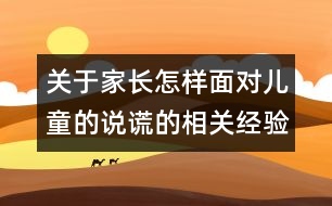 關于家長怎樣面對兒童的說謊的相關經驗