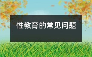 性教育的常見問題